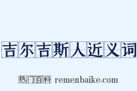 吉尔吉斯人近义词是什么意思的图片